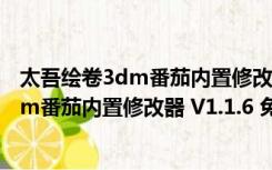 太吾绘卷3dm番茄内置修改器 V1.1.6 免费版（太吾绘卷3dm番茄内置修改器 V1.1.6 免费版功能简介）