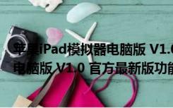 苹果iPad模拟器电脑版 V1.0 官方最新版（苹果iPad模拟器电脑版 V1.0 官方最新版功能简介）