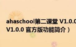 ahaschool第二课堂 V1.0.0 官方版（ahaschool第二课堂 V1.0.0 官方版功能简介）