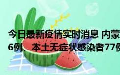 今日最新疫情实时消息 内蒙古10月22日新增本土确诊病例26例、本土无症状感染者77例