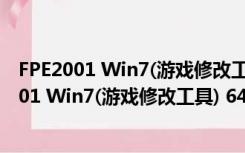 FPE2001 Win7(游戏修改工具) 64位 V1.0 破解版（FPE2001 Win7(游戏修改工具) 64位 V1.0 破解版功能简介）