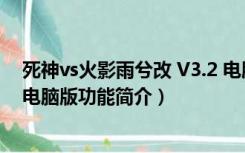 死神vs火影雨兮改 V3.2 电脑版（死神vs火影雨兮改 V3.2 电脑版功能简介）