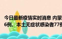 今日最新疫情实时消息 内蒙古10月22日新增本土确诊病例26例、本土无症状感染者77例