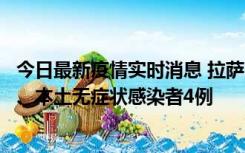 今日最新疫情实时消息 拉萨10月22日新增本土确诊病例1例、本土无症状感染者4例