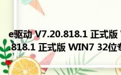 e驱动 V7.20.818.1 正式版 WIN7 32位专版（e驱动 V7.20.818.1 正式版 WIN7 32位专版功能简介）