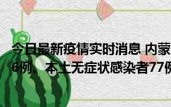 今日最新疫情实时消息 内蒙古10月22日新增本土确诊病例26例、本土无症状感染者77例