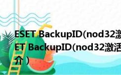 ESET BackupID(nod32激活码获取工具) V1.2 绿色版（ESET BackupID(nod32激活码获取工具) V1.2 绿色版功能简介）