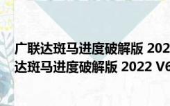 广联达斑马进度破解版 2022 V6.0.0.23 永久免费版（广联达斑马进度破解版 2022 V6.0.0.23 永久免费版功能简介）