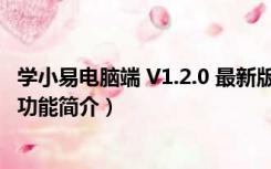 学小易电脑端 V1.2.0 最新版（学小易电脑端 V1.2.0 最新版功能简介）