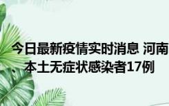 今日最新疫情实时消息 河南10月22日新增本土确诊病例6例、本土无症状感染者17例