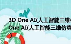 3D One AI(人工智能三维仿真软件) V1.2 免激活码版（3D One AI(人工智能三维仿真软件) V1.2 免激活码版功能简介）