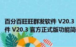 百分百旺旺群发软件 V20.3 官方正式版（百分百旺旺群发软件 V20.3 官方正式版功能简介）