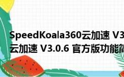 SpeedKoala360云加速 V3.0.6 官方版（SpeedKoala360云加速 V3.0.6 官方版功能简介）