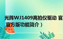 光阵WJ1409高拍仪驱动 官方版（光阵WJ1409高拍仪驱动 官方版功能简介）