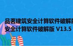 品茗建筑安全计算软件破解版 V13.5 免加密狗版（品茗建筑安全计算软件破解版 V13.5 免加密狗版功能简介）