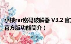 小楼rar密码破解器 V3.2 官方版（小楼rar密码破解器 V3.2 官方版功能简介）