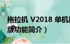 拖拉机 V2018 单机版（拖拉机 V2018 单机版功能简介）