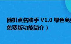 随机点名助手 V1.0 绿色免费版（随机点名助手 V1.0 绿色免费版功能简介）