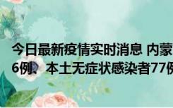 今日最新疫情实时消息 内蒙古10月22日新增本土确诊病例26例、本土无症状感染者77例