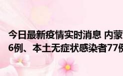 今日最新疫情实时消息 内蒙古10月22日新增本土确诊病例26例、本土无症状感染者77例