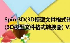 Spin 3D(3D模型文件格式转换器) V1.03 官方版（Spin 3D(3D模型文件格式转换器) V1.03 官方版功能简介）