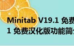 Minitab V19.1 免费汉化版（Minitab V19.1 免费汉化版功能简介）