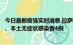 今日最新疫情实时消息 拉萨10月22日新增本土确诊病例1例、本土无症状感染者4例