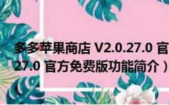 多多苹果商店 V2.0.27.0 官方免费版（多多苹果商店 V2.0.27.0 官方免费版功能简介）