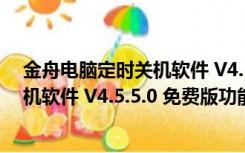 金舟电脑定时关机软件 V4.5.5.0 免费版（金舟电脑定时关机软件 V4.5.5.0 免费版功能简介）