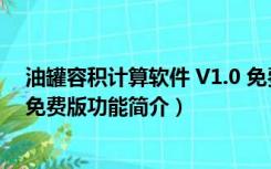 油罐容积计算软件 V1.0 免费版（油罐容积计算软件 V1.0 免费版功能简介）