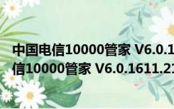 中国电信10000管家 V6.0.1611.2118 官方免费版（中国电信10000管家 V6.0.1611.2118 官方免费版功能简介）