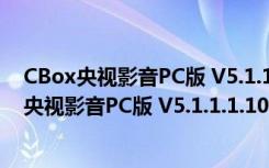 CBox央视影音PC版 V5.1.1.1.1001 客户端最新版（CBox央视影音PC版 V5.1.1.1.1001 客户端最新版功能简介）