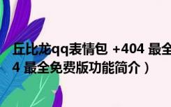 丘比龙qq表情包 +404 最全免费版（丘比龙qq表情包 +404 最全免费版功能简介）