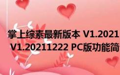 掌上综素最新版本 V1.20211222 PC版（掌上综素最新版本 V1.20211222 PC版功能简介）