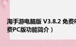 淘手游电脑版 V3.8.2 免费PC版（淘手游电脑版 V3.8.2 免费PC版功能简介）