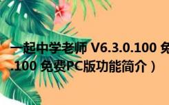 一起中学老师 V6.3.0.100 免费PC版（一起中学老师 V6.3.0.100 免费PC版功能简介）