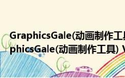 GraphicsGale(动画制作工具) V2.04.05 绿色汉化版（GraphicsGale(动画制作工具) V2.04.05 绿色汉化版功能简介）