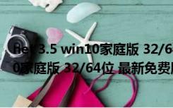 net 3.5 win10家庭版 32/64位 最新免费版（net 3.5 win10家庭版 32/64位 最新免费版功能简介）