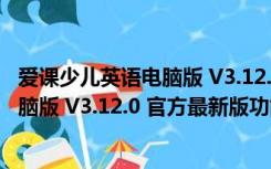 爱课少儿英语电脑版 V3.12.0 官方最新版（爱课少儿英语电脑版 V3.12.0 官方最新版功能简介）