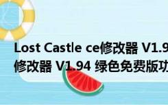 Lost Castle ce修改器 V1.94 绿色免费版（Lost Castle ce修改器 V1.94 绿色免费版功能简介）