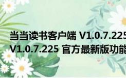 当当读书客户端 V1.0.7.225 官方最新版（当当读书客户端 V1.0.7.225 官方最新版功能简介）