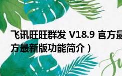 飞讯旺旺群发 V18.9 官方最新版（飞讯旺旺群发 V18.9 官方最新版功能简介）