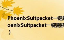 PhoenixSuitpacket一键刷机工具 V1.10 官方最新版（PhoenixSuitpacket一键刷机工具 V1.10 官方最新版功能简介）