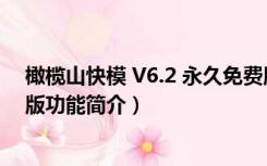 橄榄山快模 V6.2 永久免费版（橄榄山快模 V6.2 永久免费版功能简介）