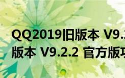 QQ2019旧版本 V9.2.2 官方版（QQ2019旧版本 V9.2.2 官方版功能简介）