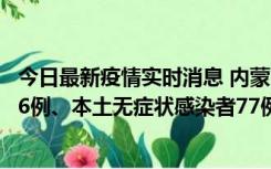 今日最新疫情实时消息 内蒙古10月22日新增本土确诊病例26例、本土无症状感染者77例