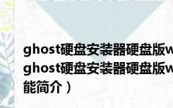 ghost硬盘安装器硬盘版win10版 V1.6.10.6 绿色免费版（ghost硬盘安装器硬盘版win10版 V1.6.10.6 绿色免费版功能简介）