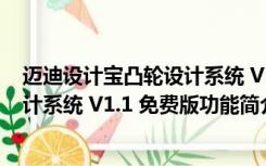 迈迪设计宝凸轮设计系统 V1.1 免费版（迈迪设计宝凸轮设计系统 V1.1 免费版功能简介）