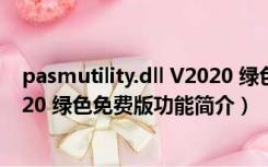 pasmutility.dll V2020 绿色免费版（pasmutility.dll V2020 绿色免费版功能简介）