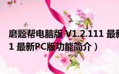 磨题帮电脑版 V1.2.111 最新PC版（磨题帮电脑版 V1.2.111 最新PC版功能简介）